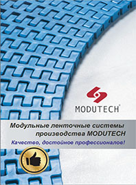 Модульные ленточные системы производства Modutech