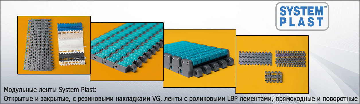 System Plast конвейерные ленты и ремни